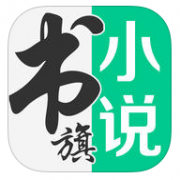 书旗免费小说V2.9.2.0