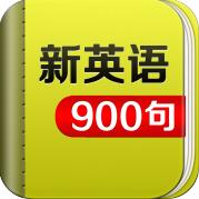 苹果手机最新英语900句iphone/ipad版