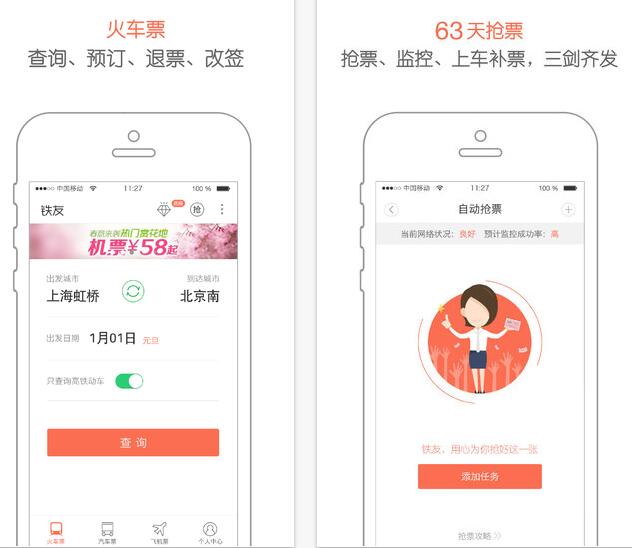 铁友火车票iphone版
