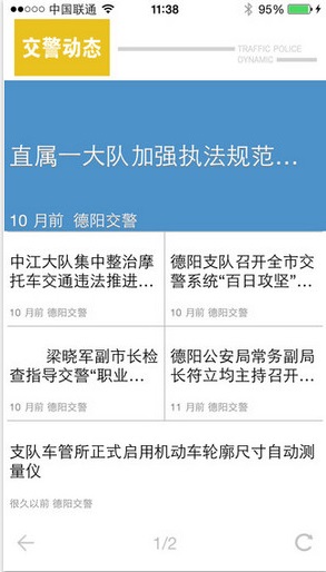 四川交警公共服务平台截图