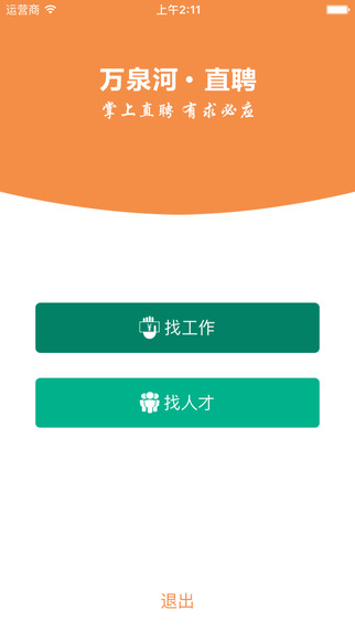 万泉河直聘截图