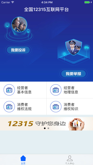 全国12315互联网平台截图