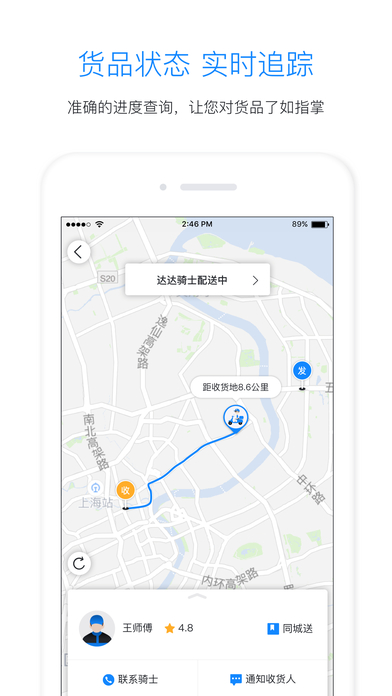 达达配送截图
