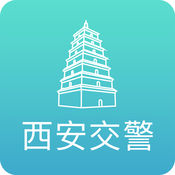 西安交警v1.0