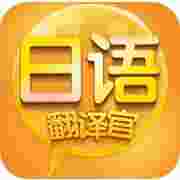 苹果手机日语翻译官iphone版V1.2官方版下载