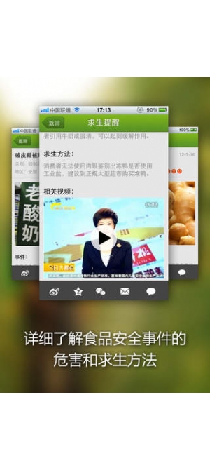 苹果手机iPhone版中国求生手册捍卫食品安全