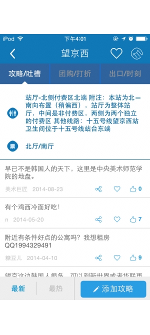 苹果手机北京地铁iphone/ipad版