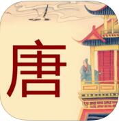 唐诗天天听读三百首HD iphone/ipad版