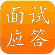 面试应答iphone/ipad版