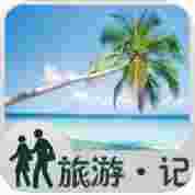 旅游记iphone/ipad版