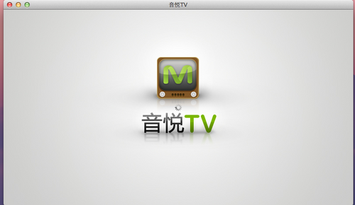 音悦TV for mac