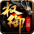 权御三国v1.17.1012