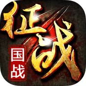 新征战