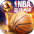 NBA篮球大师v1.0.0