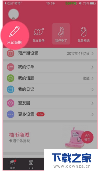 美柚清除孕期记录的基本操作流程截图