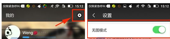 在车轮社区将无图模式开启的详细方法截图