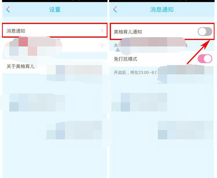 在美柚育儿中关闭通知的详细教程截图