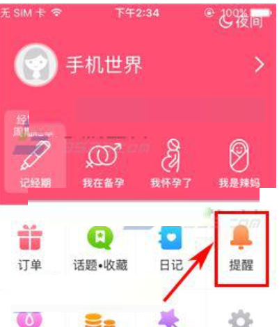 美柚app添加提醒的详细操作方法