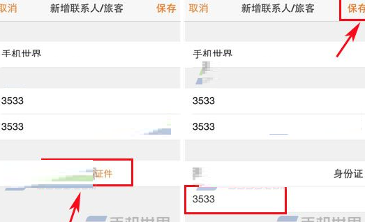 在淘在路上中增加常用旅客信息的详细步骤截图