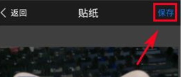 玩图贴纸添加到照片上的简单教程截图