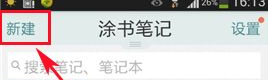 在涂书笔记中新创建笔记本的具体操作步骤