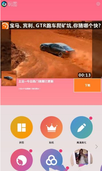 玩图海报闪退解决的基本操作方法