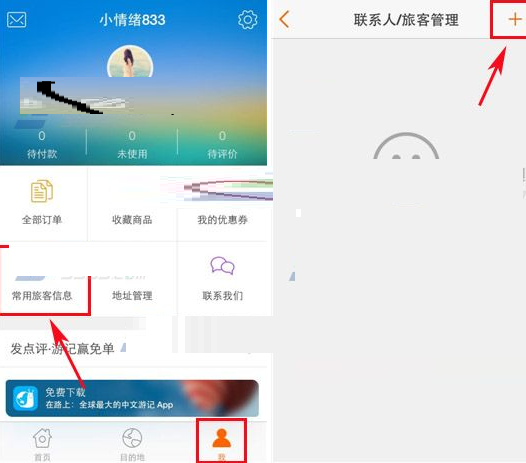 在淘在路上中增加常用旅客信息的详细步骤
