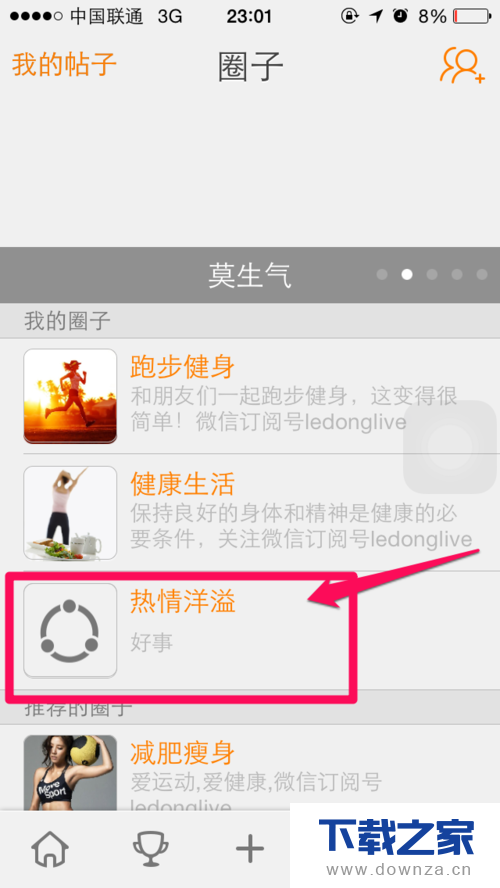 在乐动力中新建圈子的基本操作教程截图