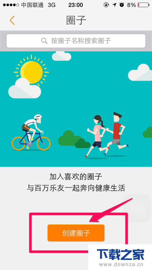 在乐动力中新建圈子的基本操作教程截图