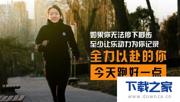 乐动力APP使用的基本操作方法介绍