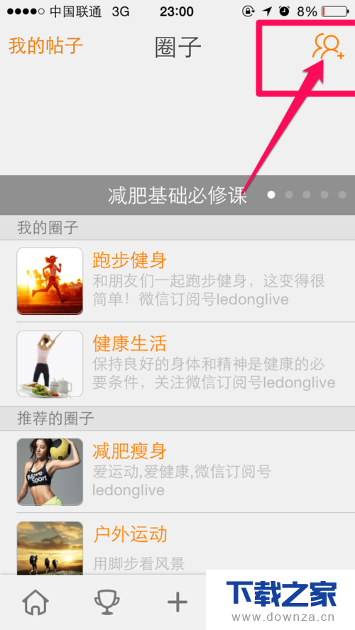 在乐动力中新建圈子的基本操作教程截图