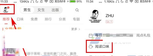 网易云阅读中怎么样设置阅读口味