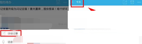 在闪记云记事中增加记事的详细步骤截图