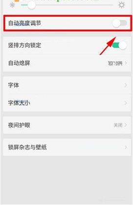OPPO A79手机关闭自动调节亮度功能的操作步骤