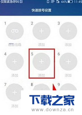华为荣耀v8快速拨号的操作教程截图