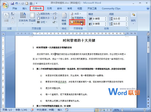 使用边框来突出Word2007文档中重点部分的小技巧
