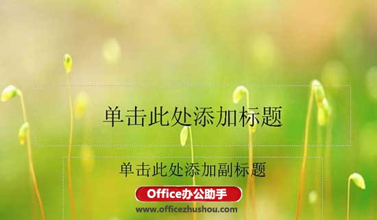 WPS演示的母版功能实现幻灯片的背景的操作步骤截图