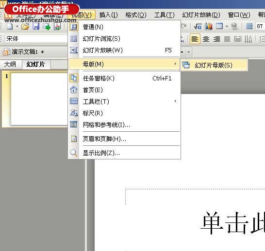 WPS演示的母版功能实现幻灯片的背景的操作步骤