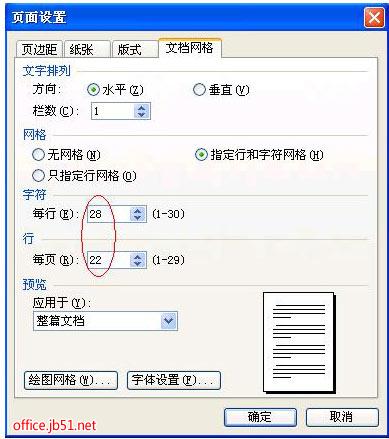WPS文档怎样设定每页22行每行28字的A4公文页面？