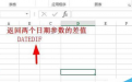 在excel中利用dateif函数计算两个日期参数差的方法