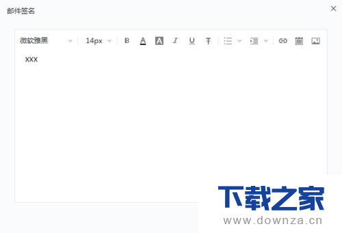 自定义网易邮箱大师签名的详细操作步骤截图