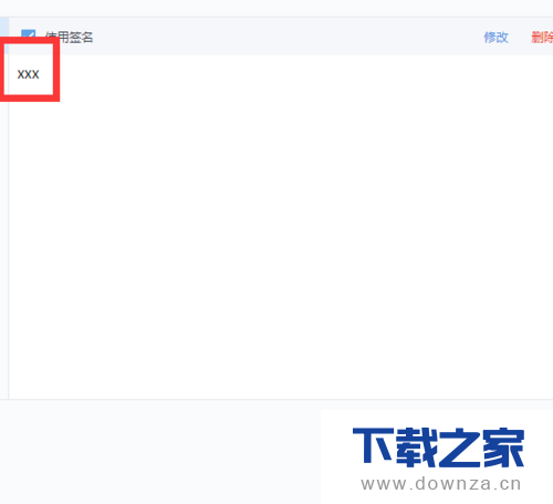 自定义网易邮箱大师签名的详细操作步骤截图