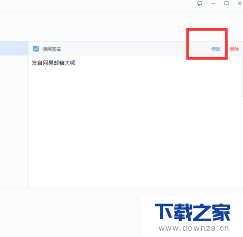 自定义网易邮箱大师签名的详细操作步骤截图