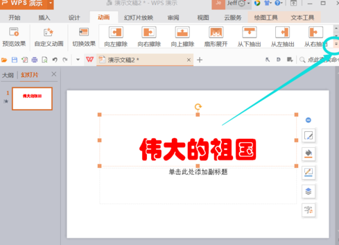 你的PPT不够生动?Wps office插入动画技巧让你轻松实现截图