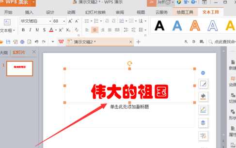 你的PPT不够生动?Wps office插入动画技巧让你轻松实现截图