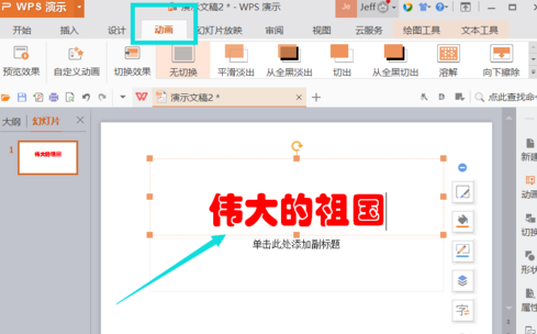 你的PPT不够生动?Wps office插入动画技巧让你轻松实现截图
