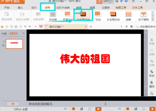 你的PPT不够生动?Wps office插入动画技巧让你轻松实现截图