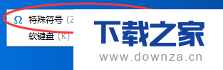 如何利用搜狗输入法打出特殊符号?如希腊字母等
