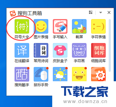 如何利用搜狗输入法打出特殊符号?如希腊字母等截图