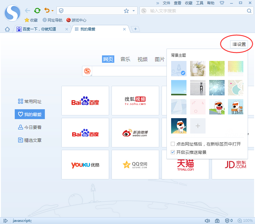 搜狗浏览器“我的最爱”设置方法介绍截图